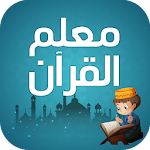 معلم القران للاطفال بدون نت Apk