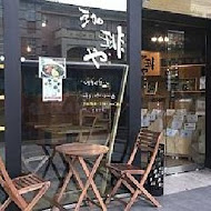 咖啡屋 珈琲や 台北松山工房