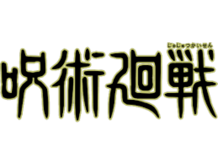 「呪術廻戦」のメインビジュアル