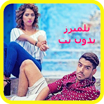 Cover Image of Скачать اغاني رجاء وعمر بلمير 2018 بدون نت BELMIRS APK