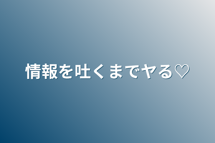 「情報を吐くまでヤる♡」のメインビジュアル