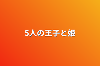 「5人の王子と姫」のメインビジュアル