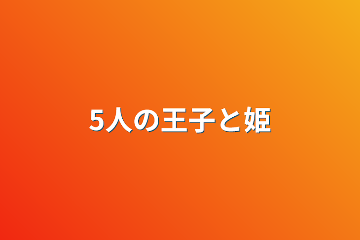 「5人の王子と姫」のメインビジュアル