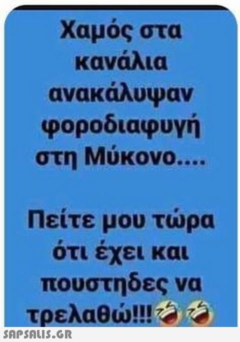 Χαμός στα κανάλια ανακάλυψαν φοροδιαφυγή Μύκονο . στη Πείτε μου τρα ότι έχει και πουστηδες να τρελαθ!!!! ?