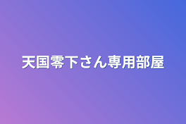 天国零下さん専用部屋