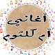 Download اغاني الزمن الجميل - اغاني ام كلثوم For PC Windows and Mac