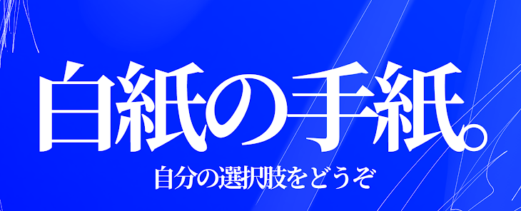 「白紙の手紙[選択肢は1つじゃない]」のメインビジュアル