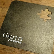 葛樂蒂咖啡館Galette(台北店)