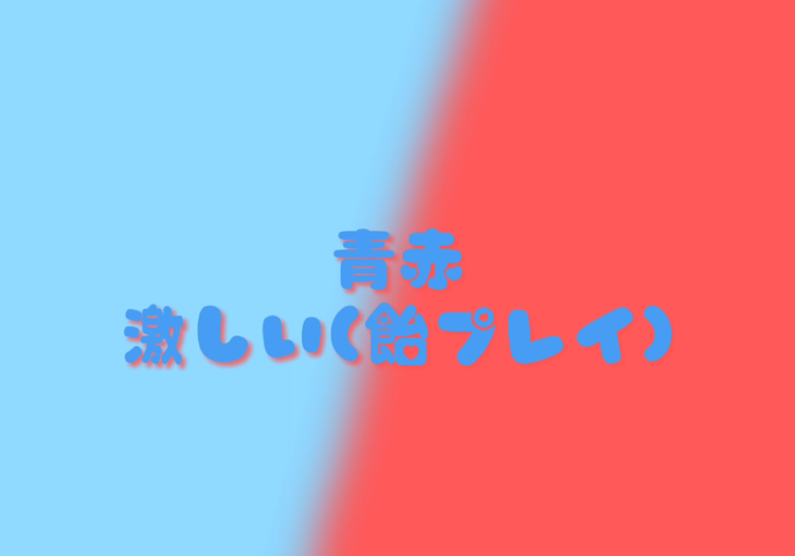 「青赤激しい(飴プレイ)」のメインビジュアル