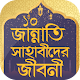 Download জান্নাতি ১০ সাহাবীদের জীবনী ~ Sahabider Jiboni For PC Windows and Mac 1.0