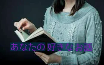 「あなたの好きなお話」のメインビジュアル