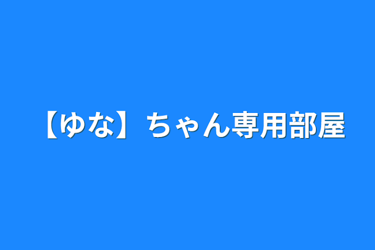 「【ゆな】ちゃん専用部屋」のメインビジュアル