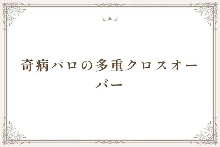 「奇病パロの多重クロスオーバー」のメインビジュアル