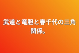 武道と竜胆と春千代の三角関係。