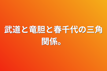 武道と竜胆と春千代の三角関係。