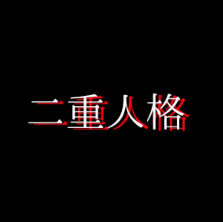 「私じゃない。私___」のメインビジュアル