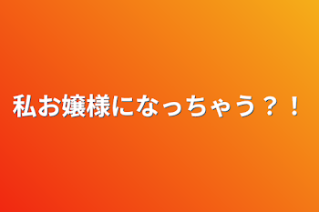 「私お嬢様になっちゃう？！」のメインビジュアル