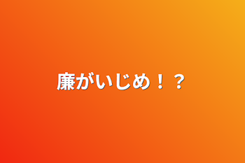 廉がいじめ！？