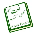 Cover Image of ดาวน์โหลด urdu naat book 1.2 APK