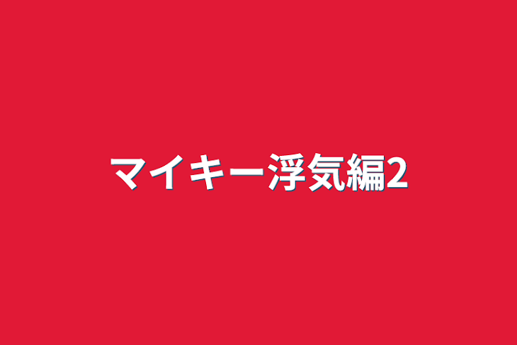 「マイキー浮気編2」のメインビジュアル