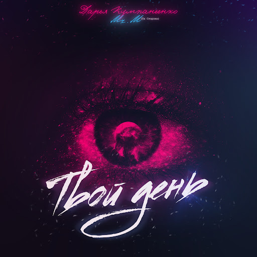 Твой день - YouTube Music