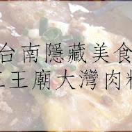 大灣三王廟肉粿