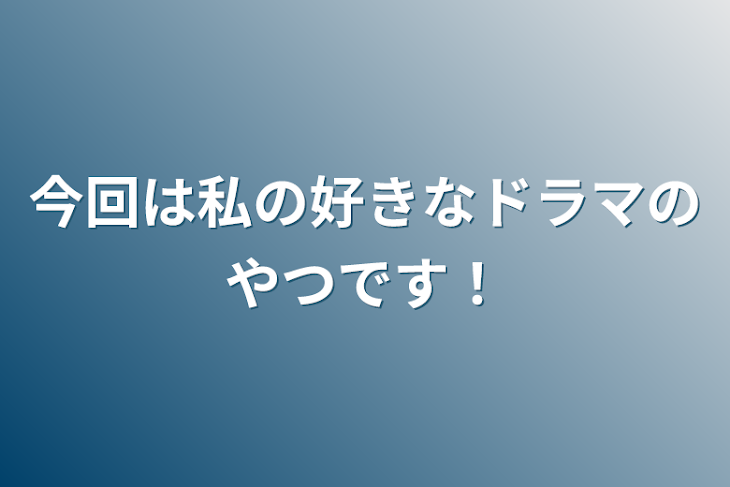 「今回は私の好きなドラマのやつです！」のメインビジュアル