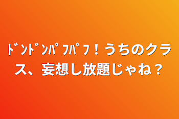 「ﾄﾞﾝﾄﾞﾝﾊﾟﾌﾊﾟﾌ！うちのクラス、妄想し放題じゃね？」のメインビジュアル