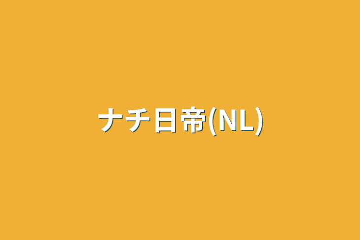 「ナチ日帝(NL)」のメインビジュアル