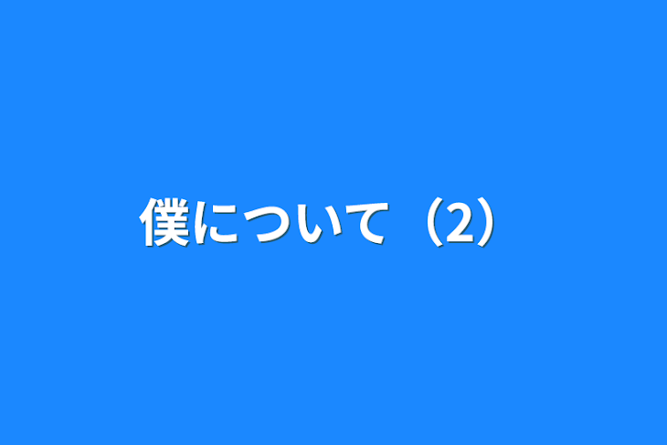 「僕について（2）」のメインビジュアル