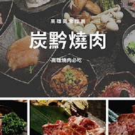 炭黔燒肉