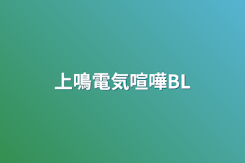 上鳴電気喧嘩BL