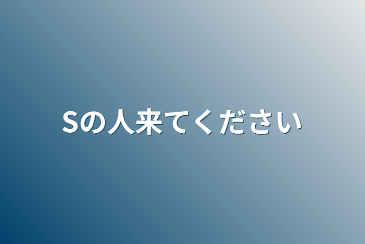 「Sの人来てください」のメインビジュアル