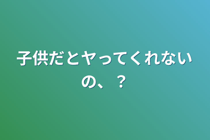 「子供だとヤってくれないの、？」のメインビジュアル