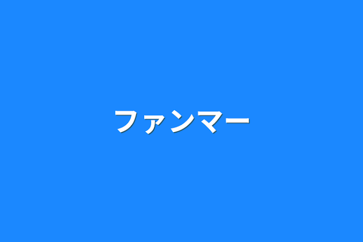 「ファンマー」のメインビジュアル