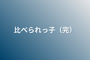 「比べられっ子（完）」のメインビジュアル