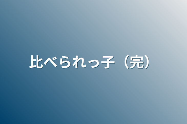 「比べられっ子（完）」のメインビジュアル