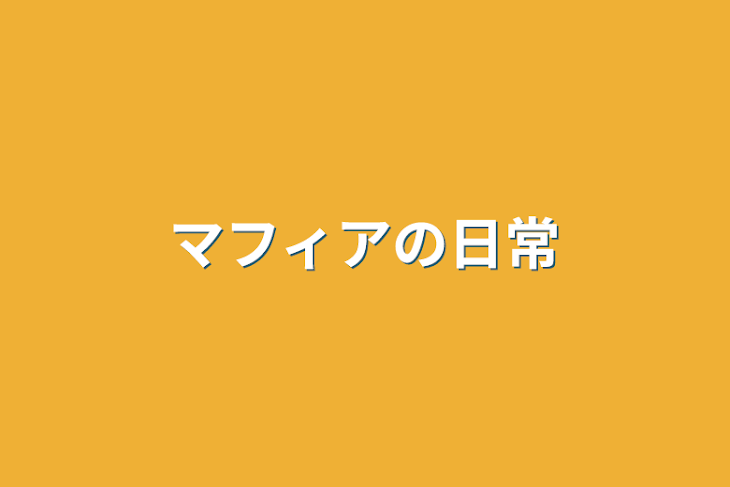 「とあるマフィアの日常」のメインビジュアル