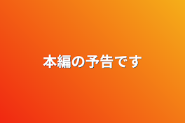 私達の人生【本編】