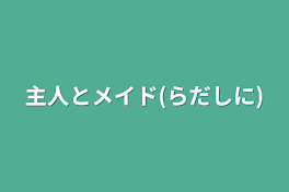 主人とメイド(らだしに)