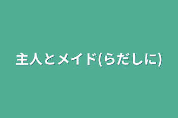 主人とメイド(らだしに)