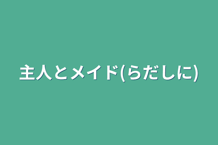 「主人とメイド(らだしに)」のメインビジュアル