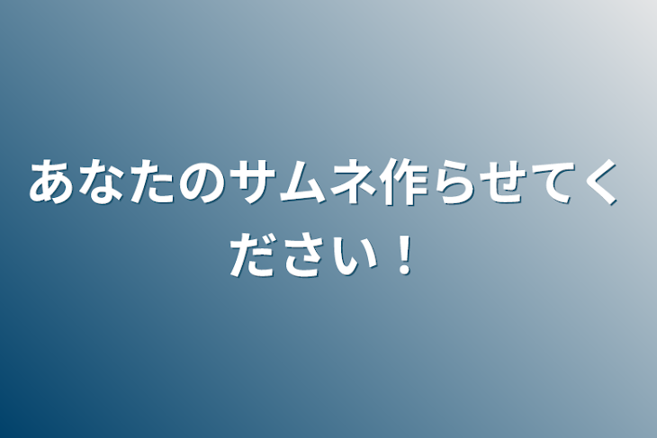 「あなたのサムネ作らせてください！」のメインビジュアル