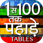 Cover Image of डाउनलोड 1 से 100 तक पहाड़े - Multiplication Math Tables 2.0 APK