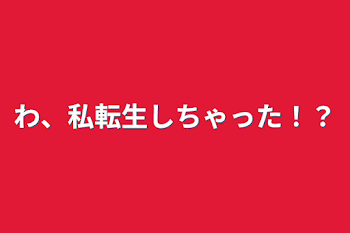 わ、私転生しちゃった！？