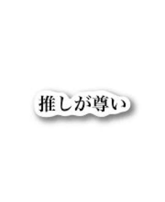 「推し紹介」のメインビジュアル