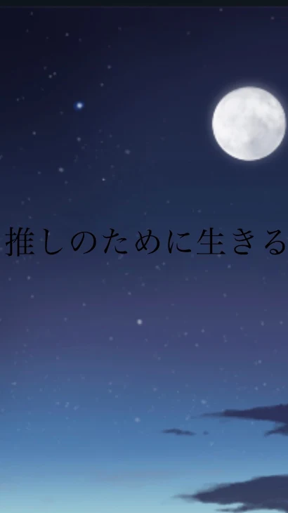 「推しの為に生きる Part1」のメインビジュアル