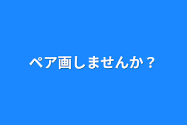 ペア画しませんか？