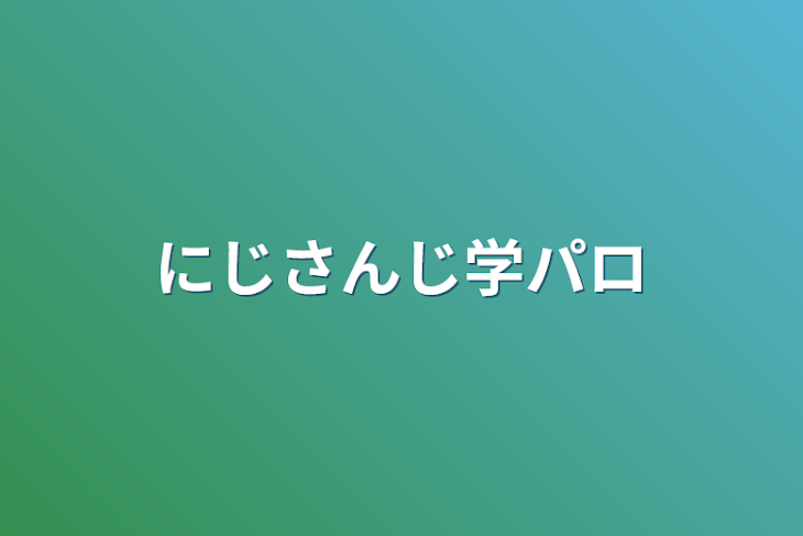 「にじさんじ学パロ」のメインビジュアル