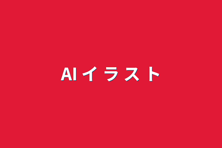 「AI イ ラ ス ト & 手 描 き」のメインビジュアル